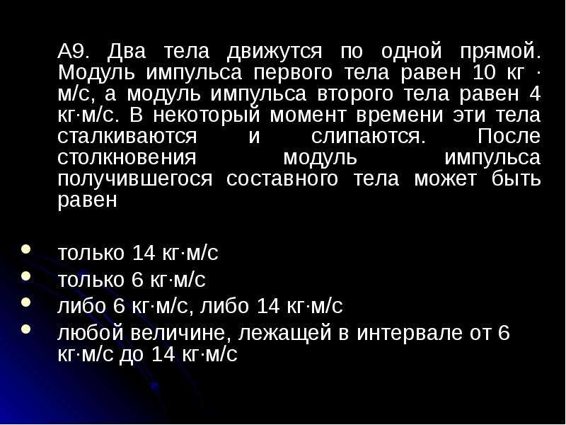 Чему равен модуль импульса. Модуль импульса тела равен. Модуль импульса тела двух тел. Модуль импульса тела за первую секунду.