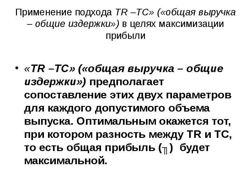 Общая выручка. Общая выручка ‒ Общие издержки. Общая выручка tr. Разность между tr и TC это.