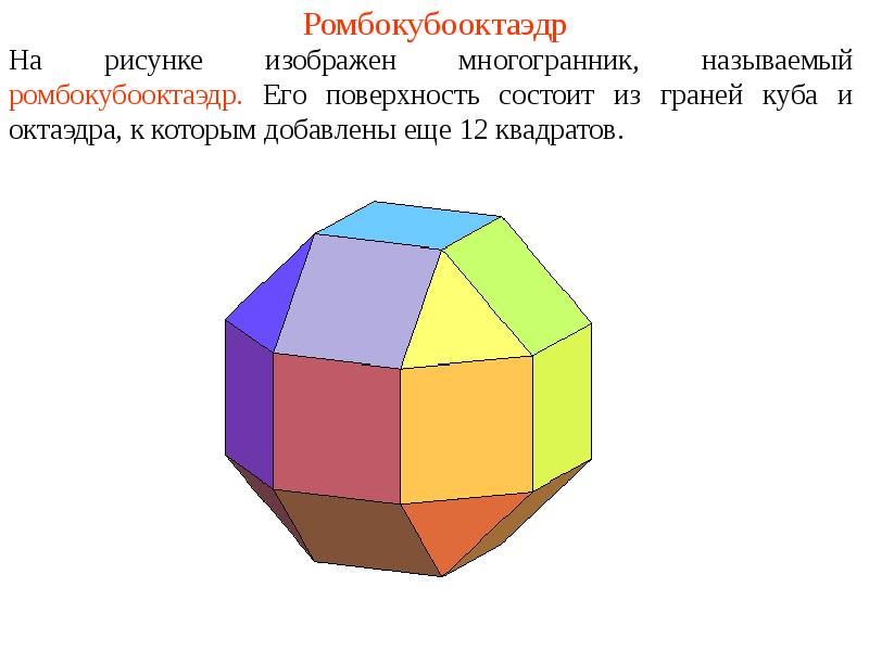 Полуправильные многогранники картинки