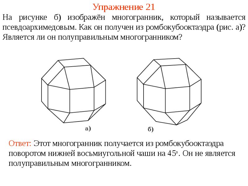 Какой многоугольник изображен на рисунке ответ. Ромбокубооктаэдр полуправильные многогранники. Правильные и полуправильные многогранники. Полуправильные многогранники чертеж. Изобразите многогранник.