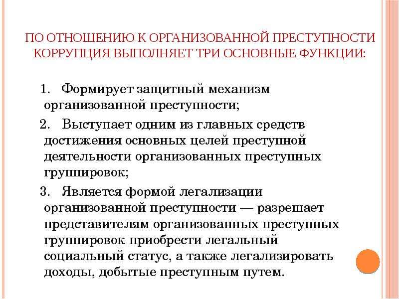 Условия коррупционной преступности. Взаимосвязь коррупции и организованной преступности.