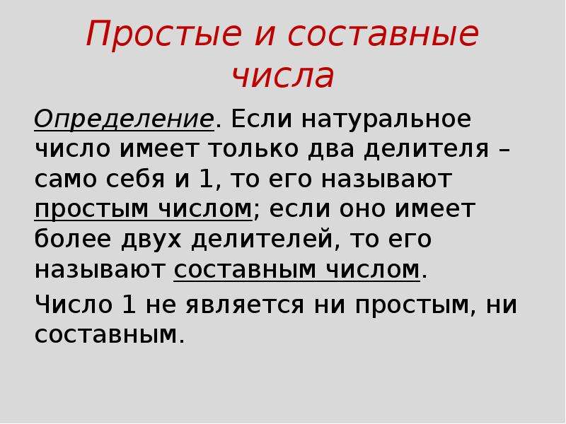 Простые и составные числа