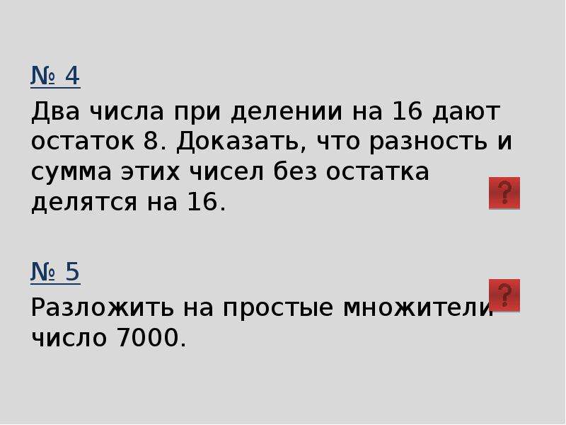 Какой остаток дает число при делении на. Натуральные числа при делении на 8 дают остаток. Целое и остаток при делении.