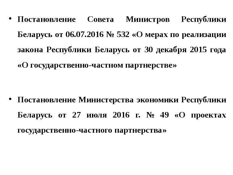 Постановление совета министров республики беларусь