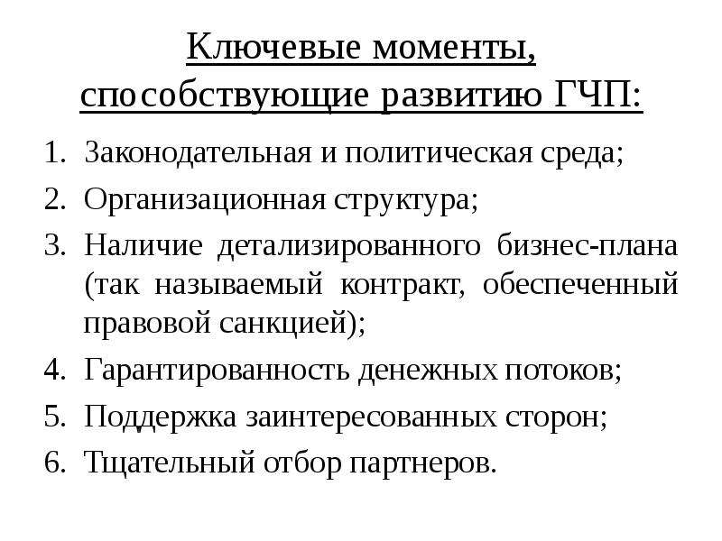 Наличие структуры. Факторы развития государственно-частного партнерства..