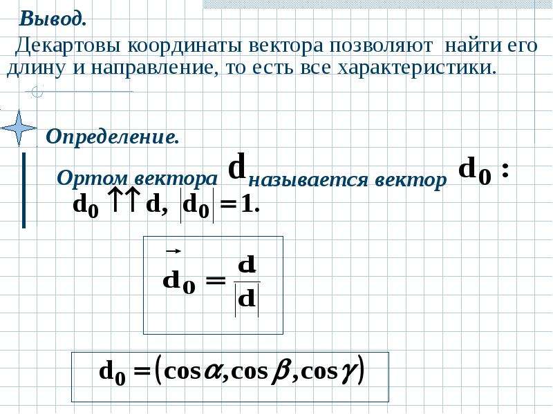 Орт вектора. Вектор Алгебра. Координаты вектора Алгебра. Орта вектора. Произведение орта на вектор.