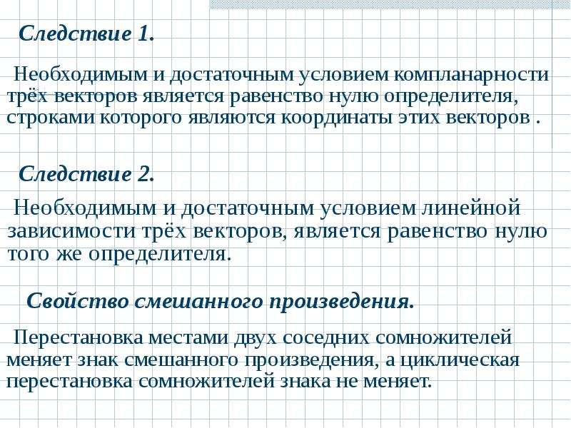 Необходимое и достаточное условие. Необходимое и достаточное условие равенства нулю определителя. Необходимое и достаточное условие равенства 0 определителя. Критерий равенства нулю определителя. Необходимое и достаточное условие компланарности трех.