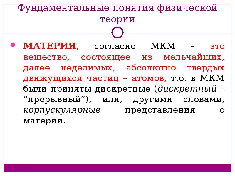 Материя дискретна в виде вещества ограниченно делима картина мира