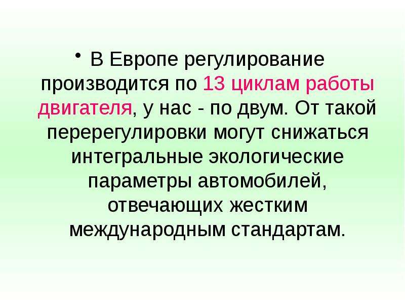 Параметры окружающей среды. Перерегулировки. Климатическое регулирование в Европе. Перерегулировка.