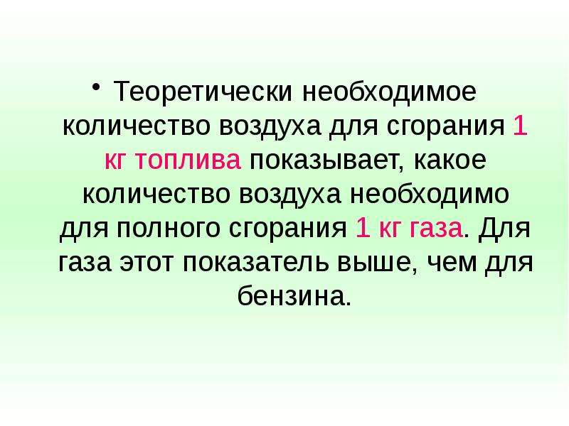 Теоретически необходимый объем воздуха. Для горения необходим воздух. Количество воздуха, требуемого для горения газа. Количество воздуха, необходимое для полного сгорания топлива:. Какое количество воздуха.