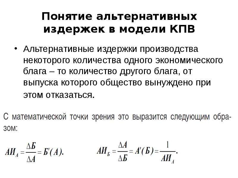 Концепция альтернативных затрат