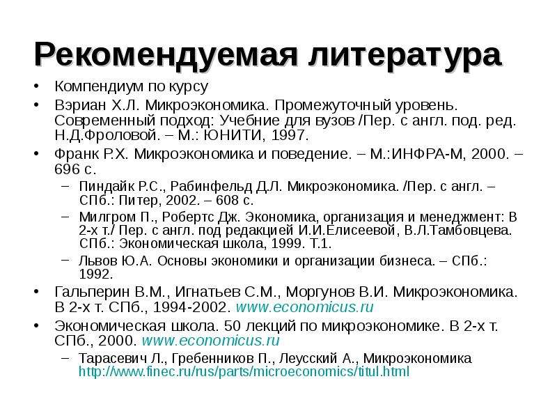 Вэриан микроэкономика промежуточный уровень. Микроэкономика промежуточный уровень. Вэриан Микроэкономика. Вэриан х.р. Микроэкономика. Промежуточный уровень. М. 1997..