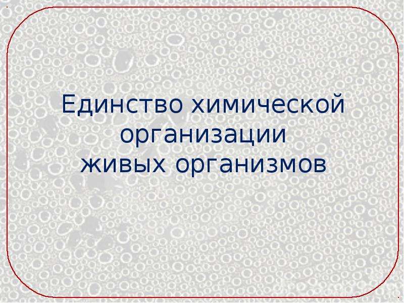 Единство организмов. Единство химической организации живых организмов. Химия тема единство химической организации. Единство химической организации живых организмов на земле спирты. Единство живых организаций живых организмов на земле химия.