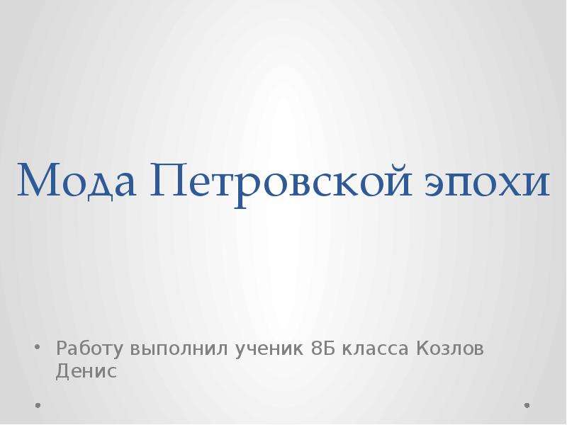 Используя интернет подготовьте презентацию на тему мода петровской эпохи