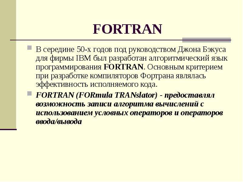 Компилятор fortran. Fortran язык программирования. Язык программирования Фортран презентация. Презентация языки программирования Fortran. Фортран программирование.