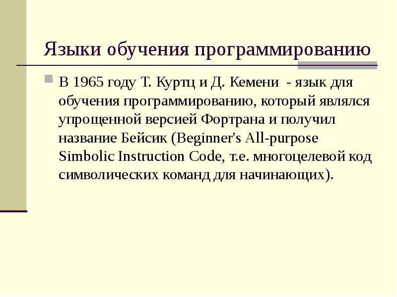 Языки и методы программирования. Уровни изучения программирования. Технологии и методы программирования. Язык на котором программирования в 1965 г.