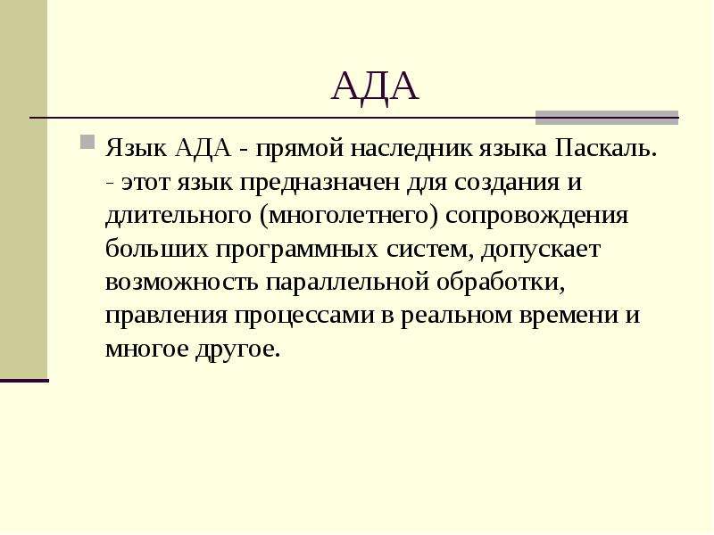 Русский язык ада. Ада (язык программирования). Первый язык программирования ада. Язык программирования ада происхождение. Универсальный язык программирования ада.