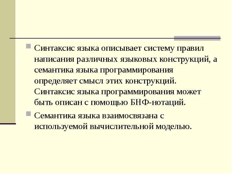 Языковые конструкции. Синтаксис языка программирования. Синтаксис и семантика языка программирования. Семантика языка программирования это. Синтаксис языка программирования описывает.