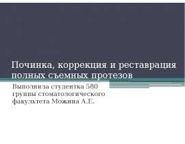 Починка, коррекция и реставрация полных съемных протезов
