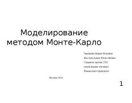 Моделирование методом Монте-Карло
