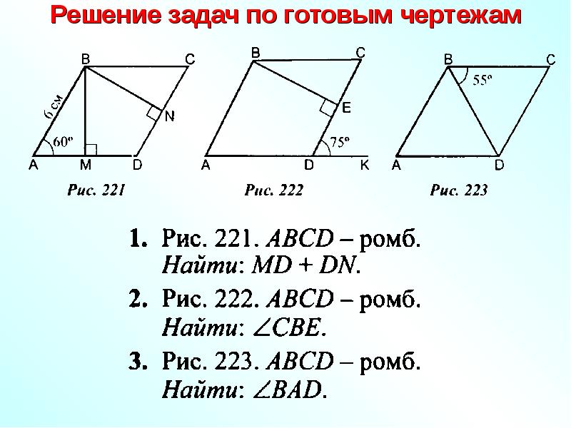 Четырехугольники 8 класс геометрия задачи на готовых чертежах