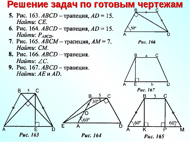 Решение задач по геометрии 8 класс на готовых чертежах