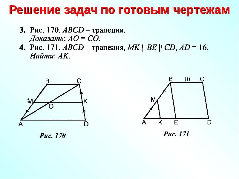 Площадь трапеции задачи на готовых чертежах 8 класс