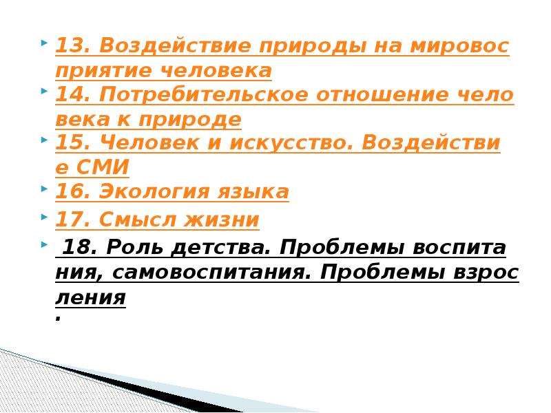 Влияние природы на человека и общество план сложный