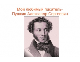 Мой любимый писатель - Пушкин Александр Сергеевич
