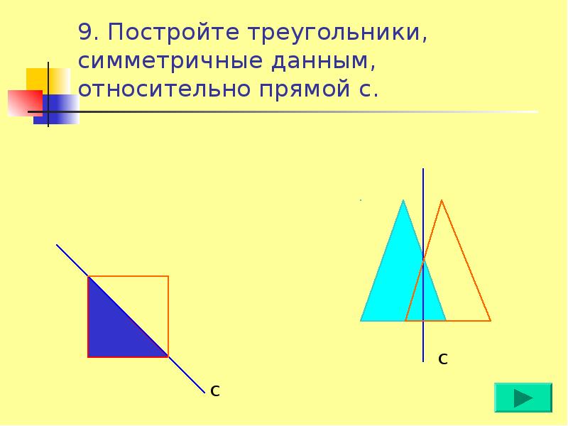 Фигуры симметричные данным. Построение треугольника симметричного данному относительно прямой. Построить треугольник симметричный данному относительно прямой. Построение симметричного треугольника относительно прямой. Постройте треугольник симметричный данному относительно прямой.