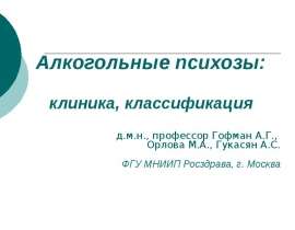 Алкогольные психозы