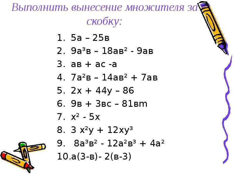 Вынесение общего множителя за скобки 7 класс. Вынесение общего множителя за скобки примеры. Вынесение общего множителя за скобки задания. Разложите на множители вынесением общего множителя за скобки.