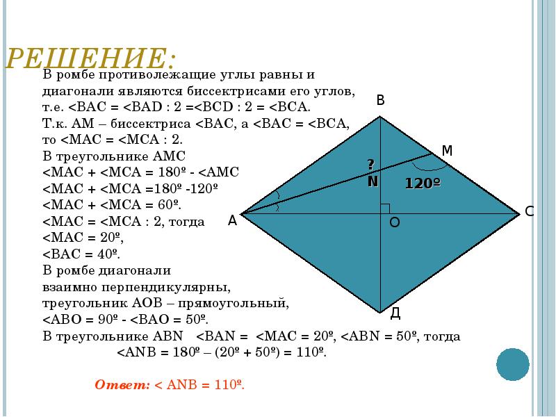 Диагонали ромба являются биссектрисами его углов. Углы ромба равны. Противолежащие углы ромба равны. Диагонали ромба являются. Диагональ ромба является биссектрисой.