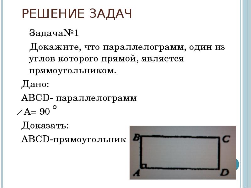 Докажите что параллелограмм является прямоугольником. Прямоугольник является параллелограммом. Прямоугольник это параллелограмм у которого все углы прямые.