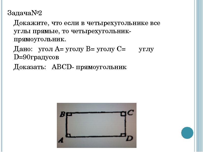 Доказать что прямые равны. Если в четырехугольнике все углы прямые. Углы прямоугольника. Четырехугольник с 2 прямыми углами. Доказать что угол прямой.