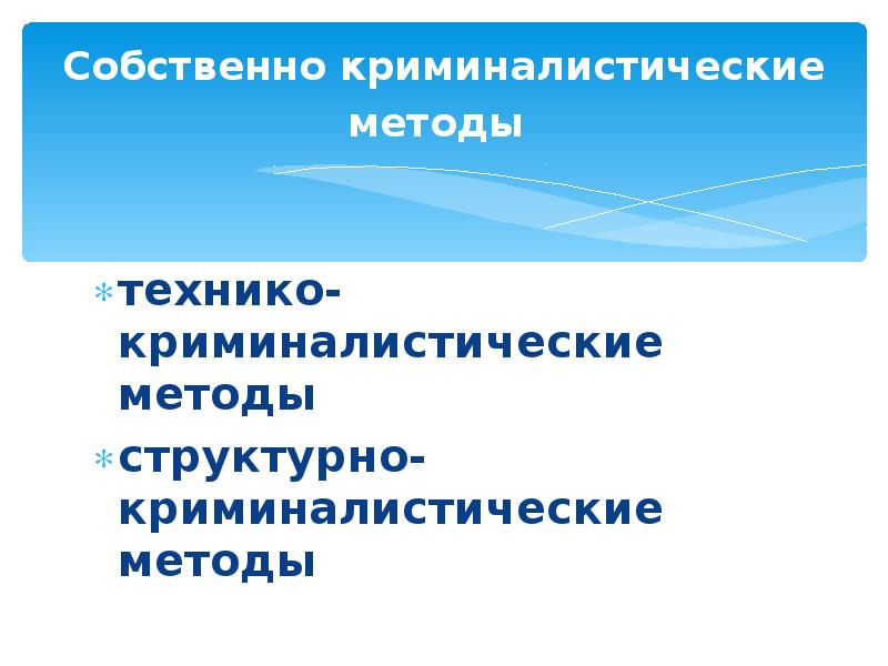 Система науки криминалистики. Технико криминалистические методы криминалистики. Методы технико-криминалистического исследования. Собственно криминалистические методы. Технико-криминалистическая экспертиза документов.