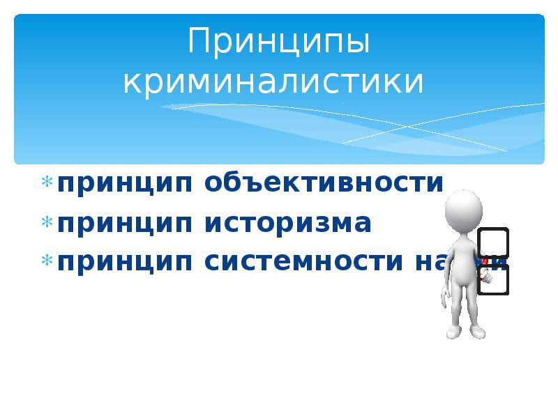 Система науки криминалистики. Принципы историзма и объективности. Принципы криминалистической методики историзм. Принципы криминалистики.