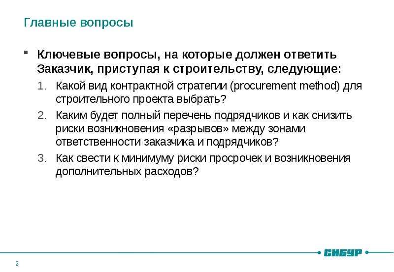 Заказчик несет ответственность. Ключевые вопросы проекта. Контрактная стратегия. Метод ключевых вопросов.