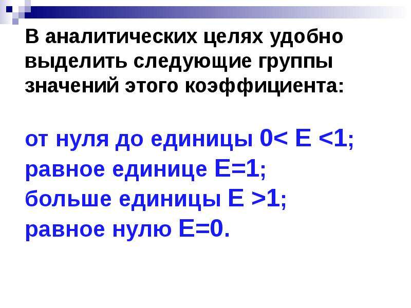 У равно ед. Эластичность больше единицы. Е нулевое равно. От нуля к единице. Чему равен е0.