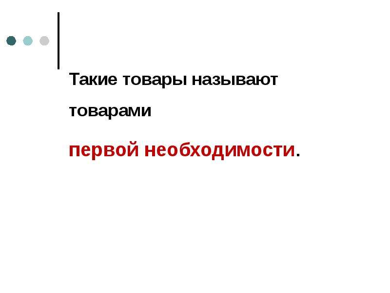 Продукцией называют. Что мы называем товаров?.