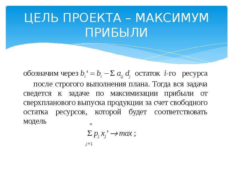 Вывод прибыли. Задача максимизации прибыли. Задача максимизации полезности. Максимум прибыли. Максимум прибыли обозначение.