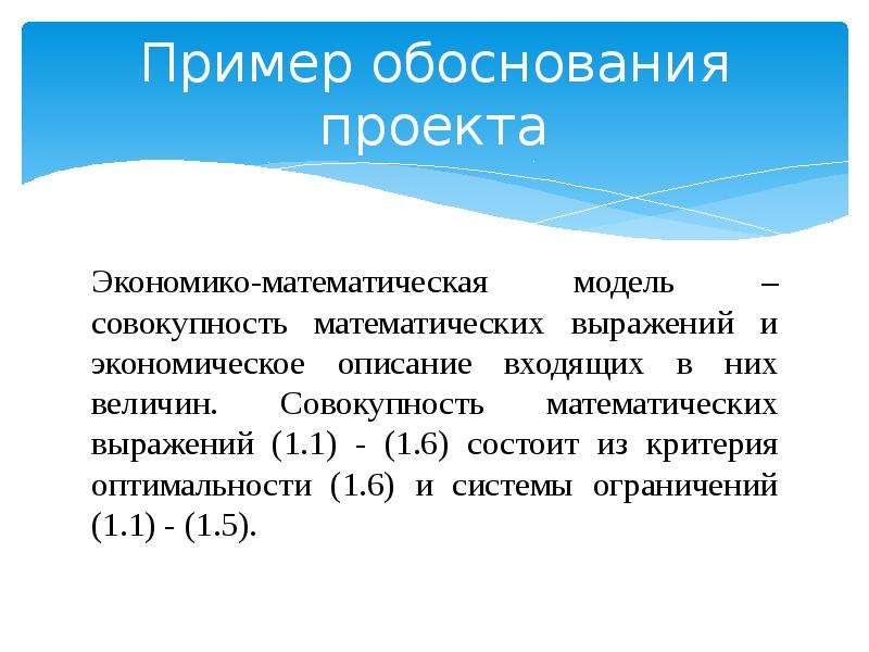 Обосновать примеры. Обоснование проекта пример. Индуктивное обоснование пример. Совокупность в математике это примеры. Математическое выражение оптимальности.