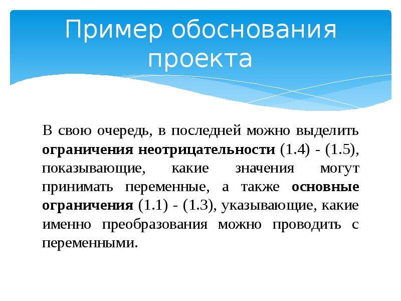 Обосновать примеры. Обоснование пример. Как написать обоснование образец. Обоснованность пример. Обоснование проекта пример.