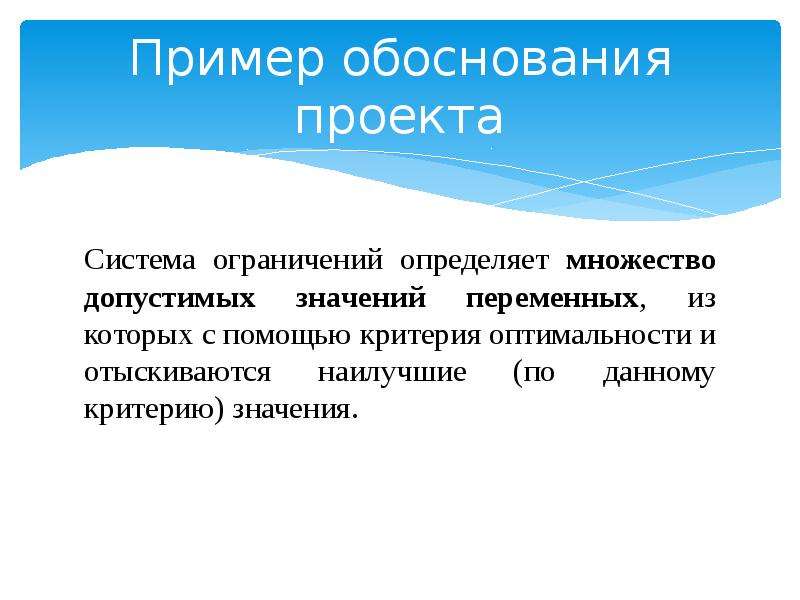 Пример обоснования. Обоснование проекта пример. Обоснование проекта презентация. Индуктивное обоснование пример. Множество допустимых значен.