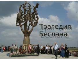 Трагедия Беслана