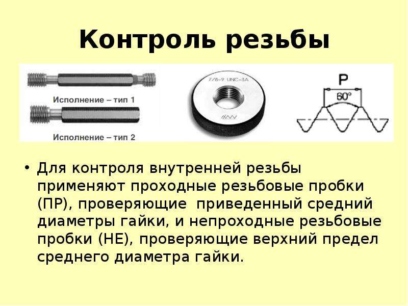 Контроль резьбы презентация