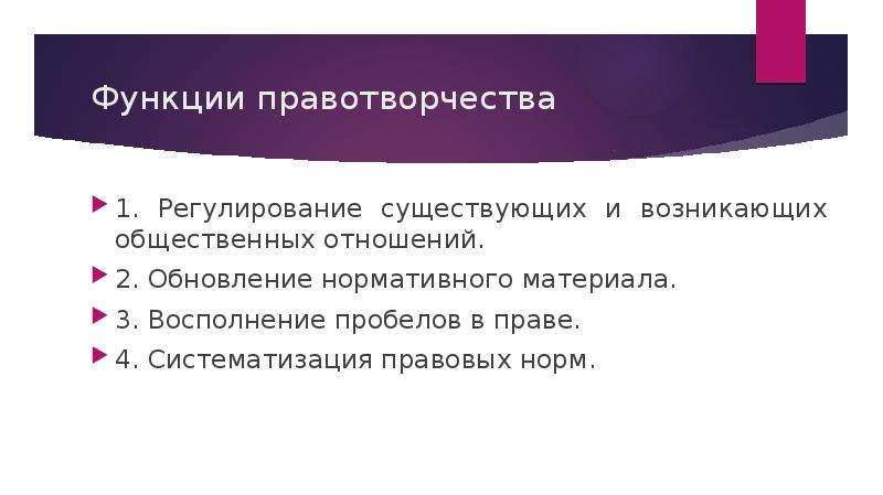 Акты правотворчества. Функции правотворчества. Правотворчество понятие принципы виды функции. Основные функции правотворчества. Роль правотворчества.