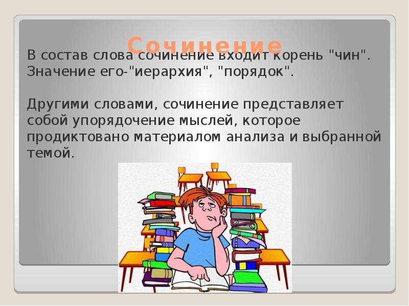 Порядок по другому. Слова для сочинения. Слова для эссе. Слова помощники для сочинения. Значение слова слово сочинение.