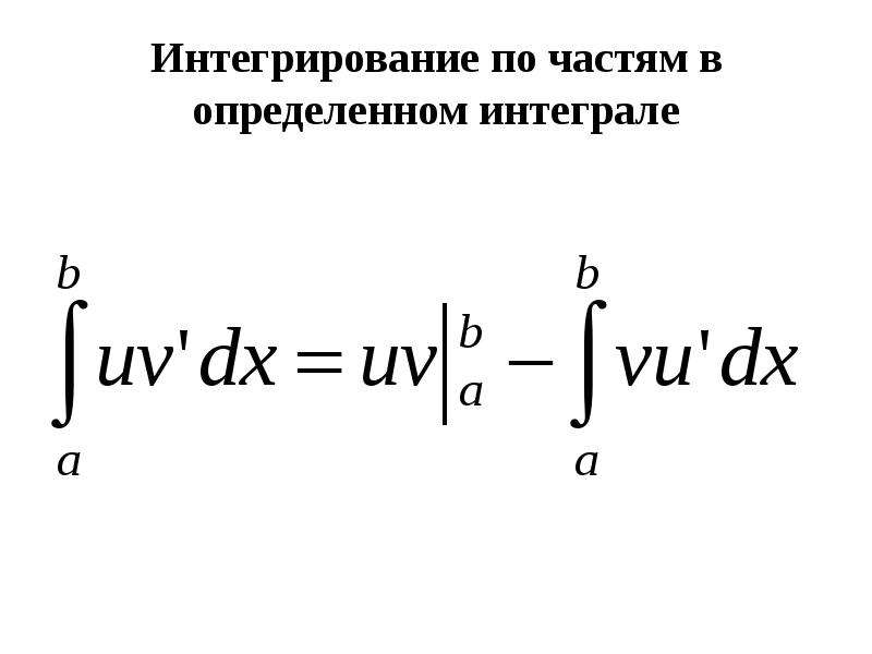 Интегрирование по частям