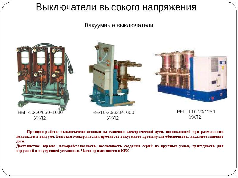 Напряжения выше 1000 в. Выключатель вакуумный ВБМ-10-20. Вакуумный выключатель ВБП -10-20/630 у2. Выключатель вакуумный ВБП-10-20 схема электрическая. Выключатели вакуумные ВБЭ-10-20/630-1600ухл2.